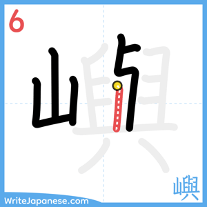 How to write "嶼" - stroke 6