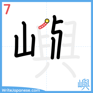 How to write "嶼" - stroke 7