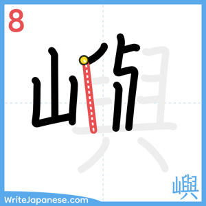 How to write "嶼" - stroke 8