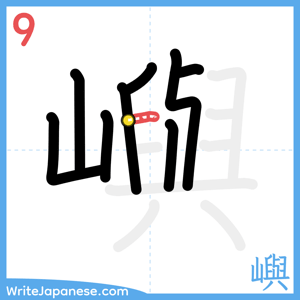 How to write "嶼" - stroke 9