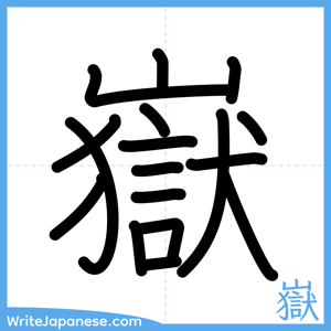 How to write "嶽" - complete stroke order
