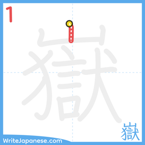 How to write "嶽" - stroke 1