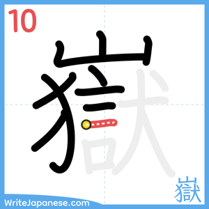 How to write "嶽" - stroke 10