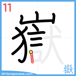 How to write "嶽" - stroke 11