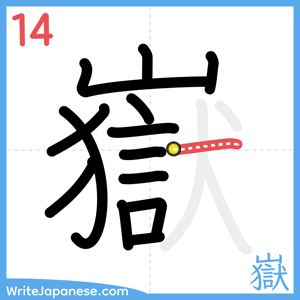 How to write "嶽" - stroke 14