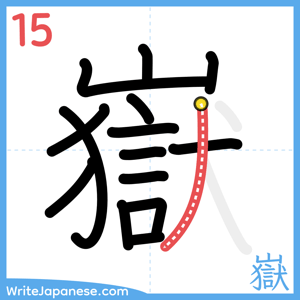 How to write "嶽" - stroke 15