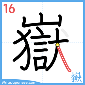 How to write "嶽" - stroke 16