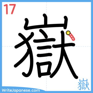 How to write "嶽" - stroke 17