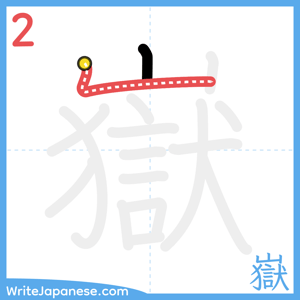 How to write "嶽" - stroke 2