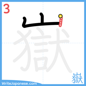 How to write "嶽" - stroke 3