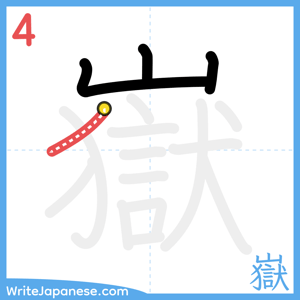 How to write "嶽" - stroke 4