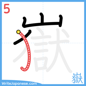 How to write "嶽" - stroke 5