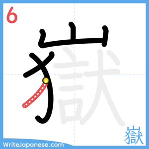 How to write "嶽" - stroke 6