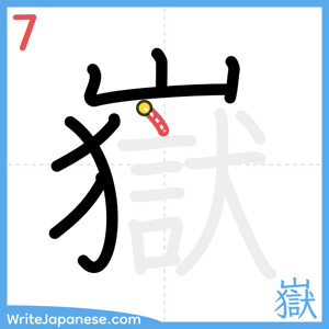 How to write "嶽" - stroke 7
