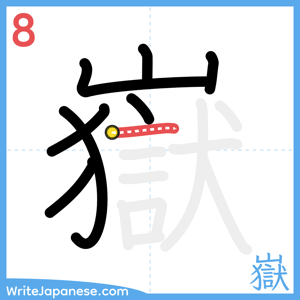 How to write "嶽" - stroke 8