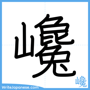 How to write "巉" - complete stroke order