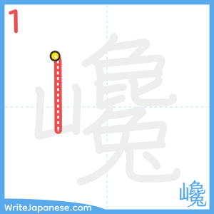 How to write "巉" - stroke 1