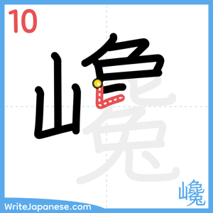 How to write "巉" - stroke 10