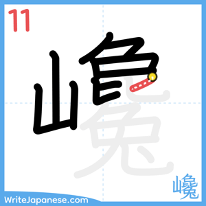 How to write "巉" - stroke 11