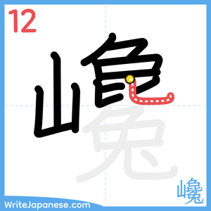 How to write "巉" - stroke 12