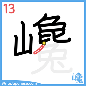 How to write "巉" - stroke 13