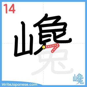 How to write "巉" - stroke 14