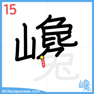 How to write "巉" - stroke 15