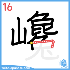 How to write "巉" - stroke 16