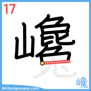 How to write "巉" - stroke 17