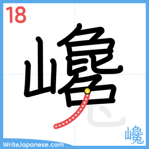 How to write "巉" - stroke 18