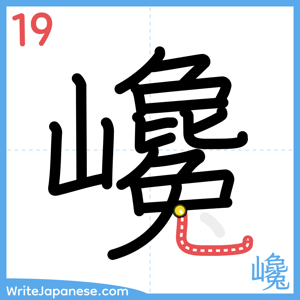 How to write "巉" - stroke 19