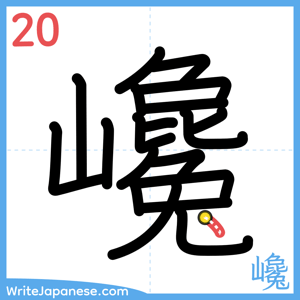 How to write "巉" - stroke 20