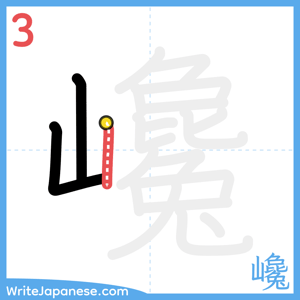 How to write "巉" - stroke 3