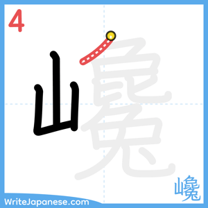 How to write "巉" - stroke 4