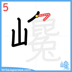 How to write "巉" - stroke 5