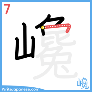 How to write "巉" - stroke 7