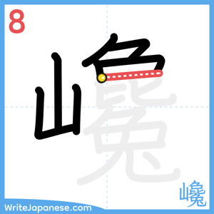 How to write "巉" - stroke 8