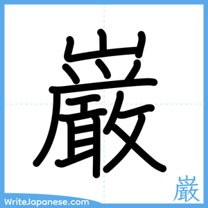 How to write "巌" - complete stroke order