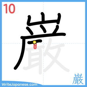 How to write "巌" - stroke 10