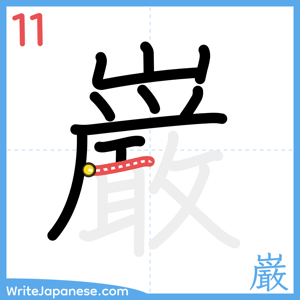 How to write "巌" - stroke 11