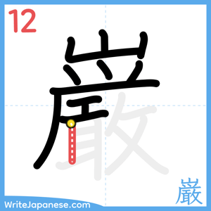 How to write "巌" - stroke 12