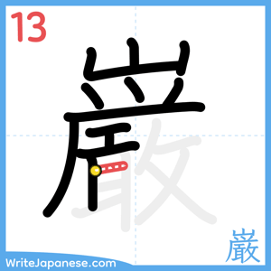 How to write "巌" - stroke 13