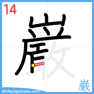 How to write "巌" - stroke 14
