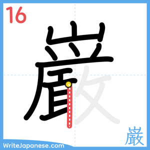 How to write "巌" - stroke 16