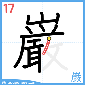How to write "巌" - stroke 17