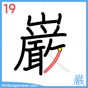 How to write "巌" - stroke 19