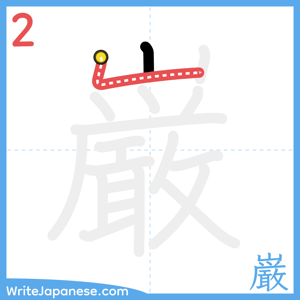 How to write "巌" - stroke 2