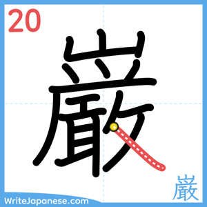 How to write "巌" - stroke 20