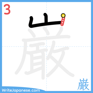How to write "巌" - stroke 3