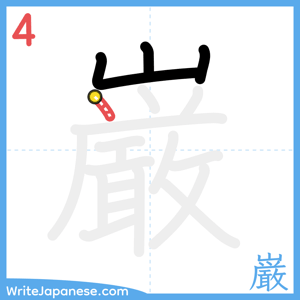 How to write "巌" - stroke 4